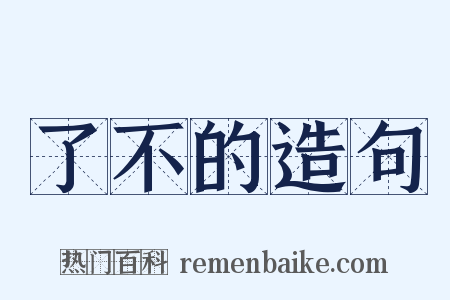了不的造句是什么意思的图片